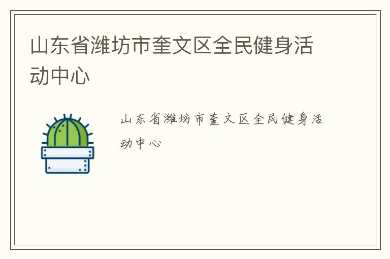 山東省濰坊市奎文區(qū)全民健身活動(dòng)中心 山東省濰坊市奎文區(qū)全民健身活動(dòng)中心