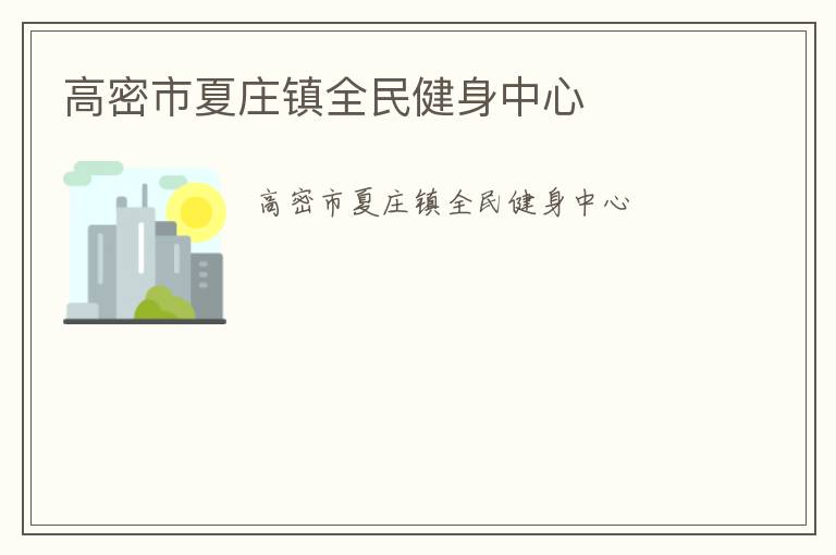 高密市夏莊鎮(zhèn)全民健身中心 高密市夏莊鎮(zhèn)全民健身中心