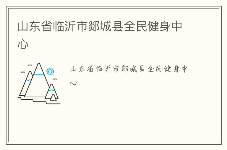 山東省臨沂市郯城縣全民健身中心 山東省臨沂市郯城縣全民健身中心