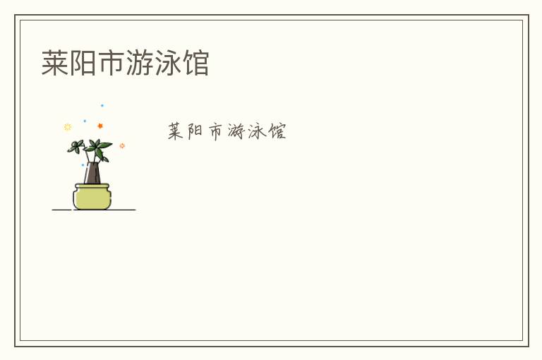 萊陽(yáng)市游泳館 萊陽(yáng)市游泳館