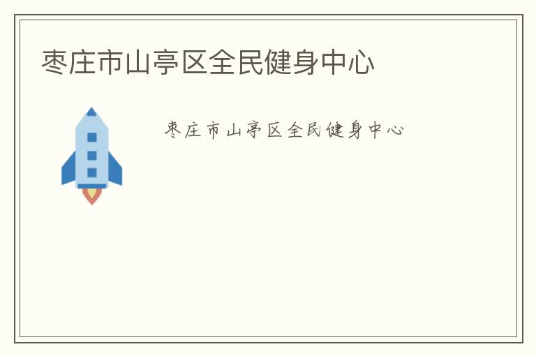 棗莊市山亭區(qū)全民健身中心 棗莊市山亭區(qū)全民健身中心