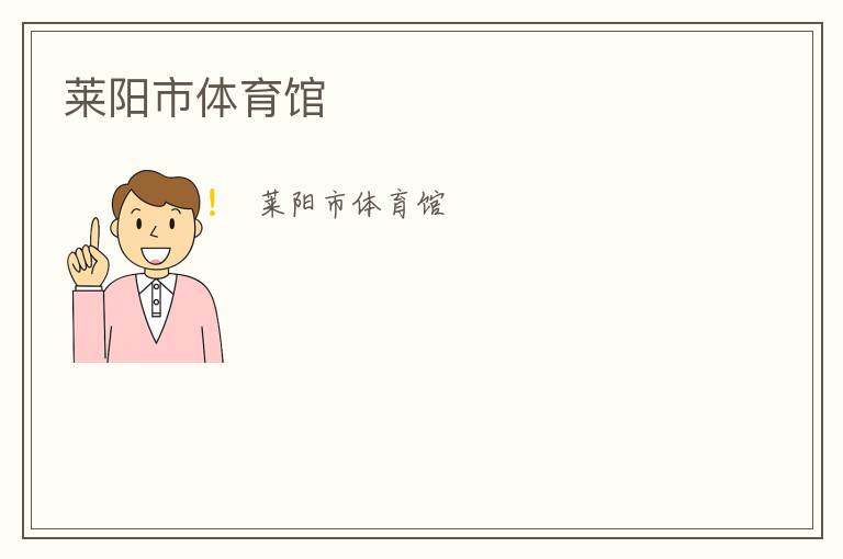 萊陽市體育館 萊陽市體育館