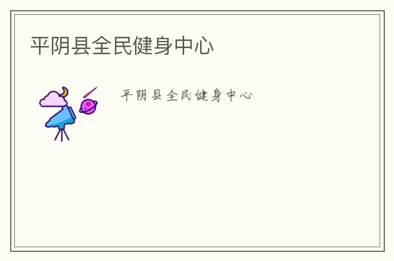 平陰縣全民健身中心 平陰縣全民健身中心