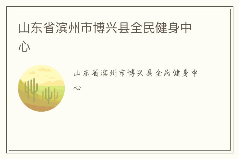 山東省濱州市博興縣全民健身中心 山東省濱州市博興縣全民健身中心