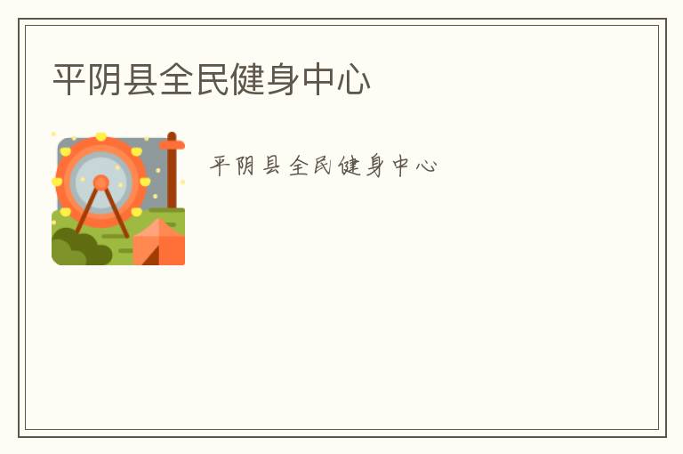 平陰縣全民健身中心 平陰縣全民健身中心