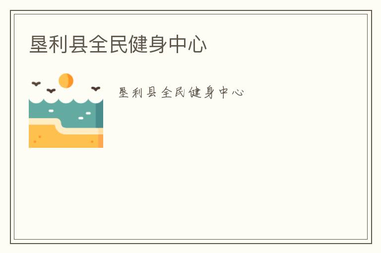 墾利縣全民健身中心 墾利縣全民健身中心