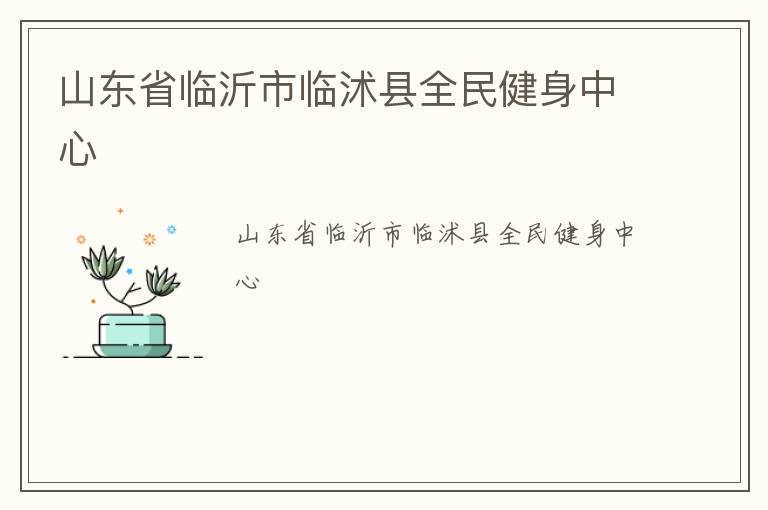山東省臨沂市臨沭縣全民健身中心 山東省臨沂市臨沭縣全民健身中心