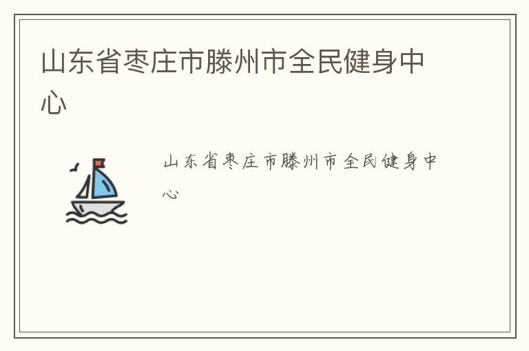 山東省棗莊市滕州市全民健身中心 山東省棗莊市滕州市全民健身中心