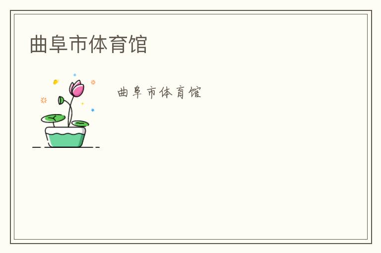曲阜市體育館 曲阜市體育館