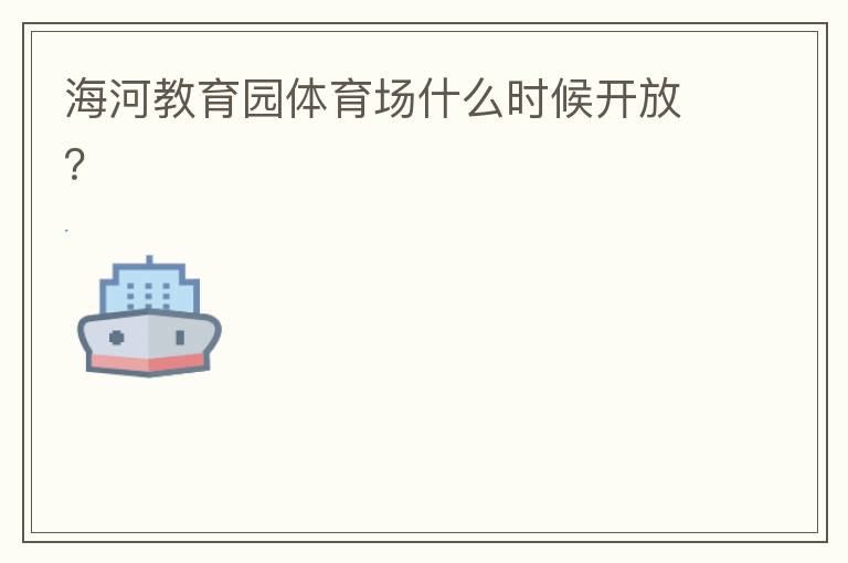 海河教育園體育場(chǎng)什么時(shí)候開(kāi)放？