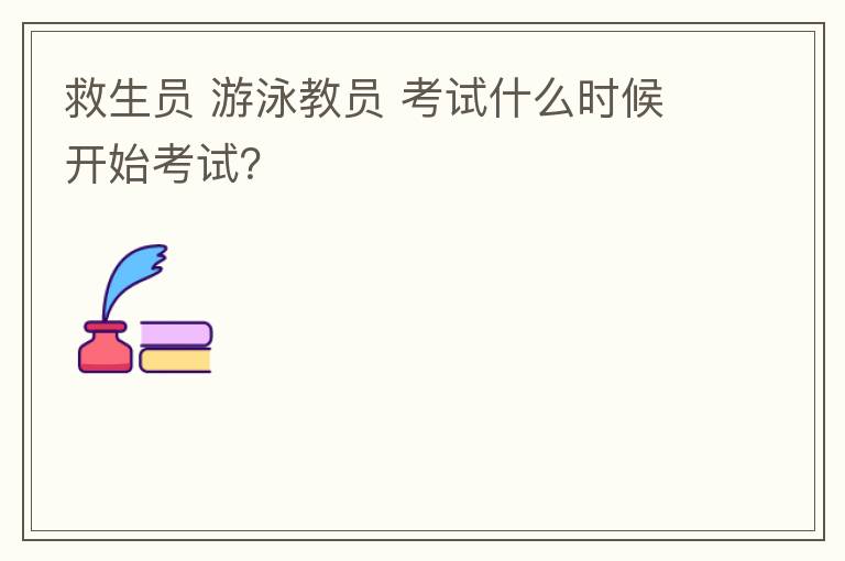 救生員 游泳教員 考試什么時(shí)候開始考試？