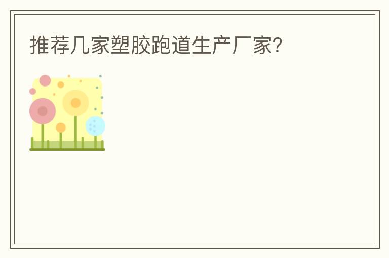 推薦幾家塑膠跑道生產(chǎn)廠家？