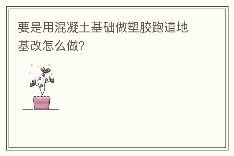 要是用混凝土基礎(chǔ)做塑膠跑道地基改怎么做？
