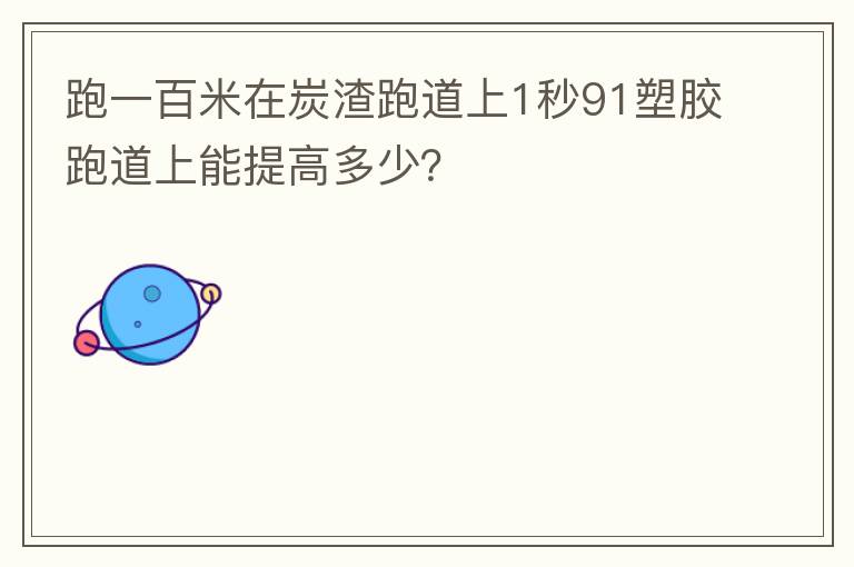 跑一百米在炭渣跑道上1秒91塑膠跑道上能提高多少？