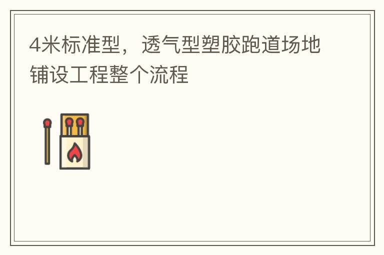 4米標(biāo)準(zhǔn)型，透氣型塑膠跑道場地鋪設(shè)工程整個流程