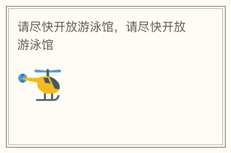 請盡快開放游泳館，請盡快開放游泳館