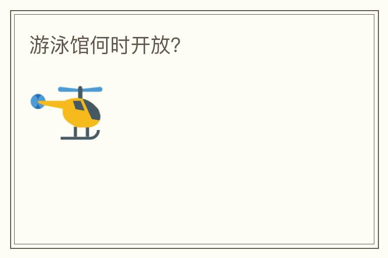 游泳館何時開放？