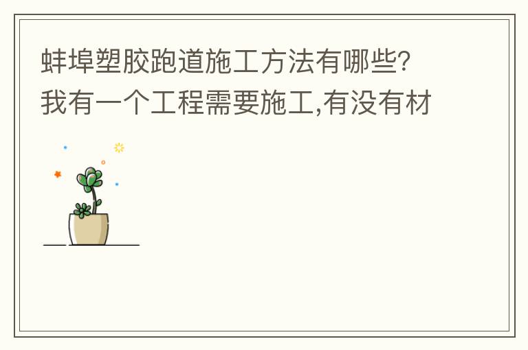 蚌埠塑膠跑道施工方法有哪些？我有一個(gè)工程需要施工,有沒有材料生產(chǎn)廠家或者供應(yīng)商提供給我