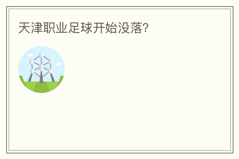 天津職業(yè)足球開(kāi)始沒(méi)落？