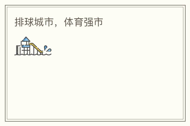 排球城市，體育強市