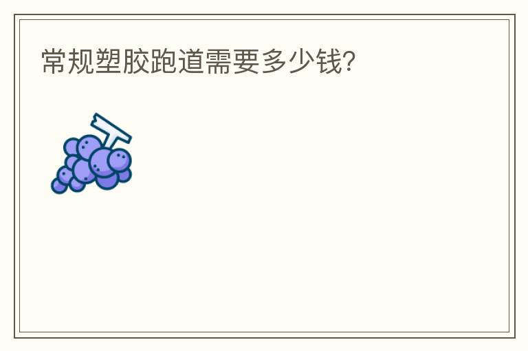 常規(guī)塑膠跑道需要多少錢？