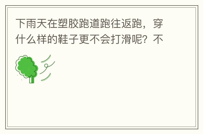 下雨天在塑膠跑道跑往返跑，穿什么樣的鞋子更不會打滑呢？不能用釘子鞋。