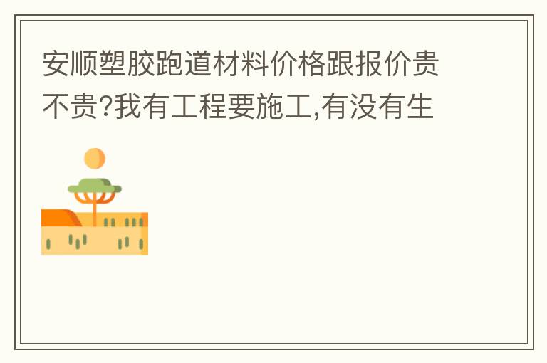 安順?biāo)苣z跑道材料價(jià)格跟報(bào)價(jià)貴不貴?我有工程要施工,有沒(méi)有生產(chǎn)廠家的施工工藝或施工方法提供給我 安順?biāo)苣z跑道材料價(jià)格跟報(bào)價(jià)貴不貴?我有工程要施工,有沒(méi)有生產(chǎn)廠家的施工工藝或施工方法提供給我