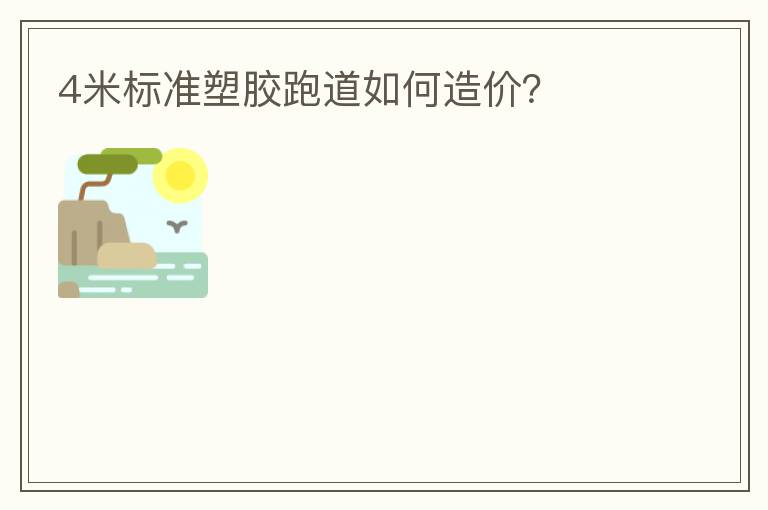 4米標(biāo)準(zhǔn)塑膠跑道如何造價(jià)？