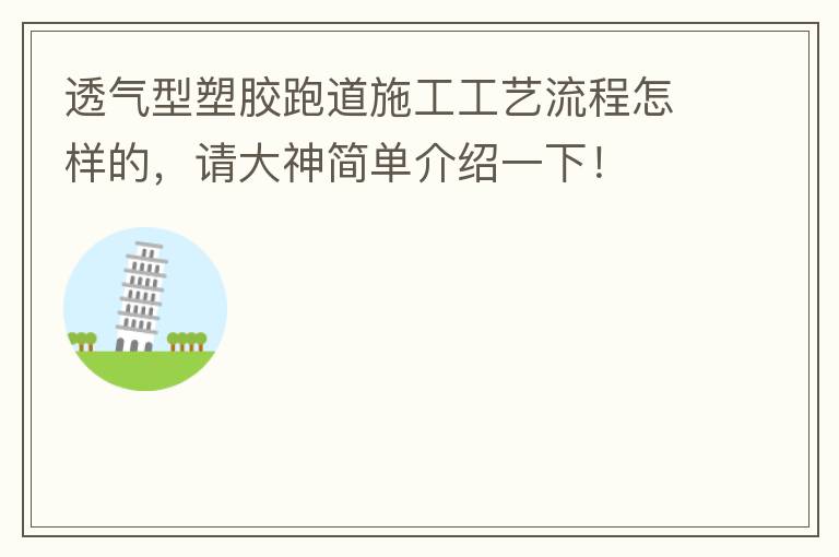 透氣型塑膠跑道施工工藝流程怎樣的，請大神簡單介紹一下！