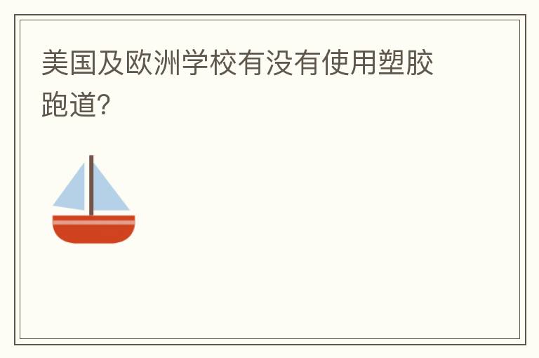 美國及歐洲學校有沒有使用塑膠跑道？
