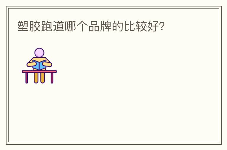 塑膠跑道哪個(gè)品牌的比較好？