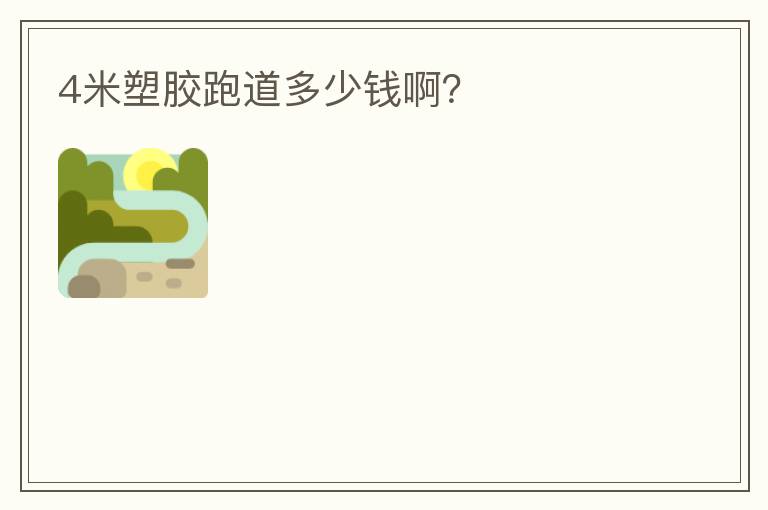 4米塑膠跑道多少錢啊？
