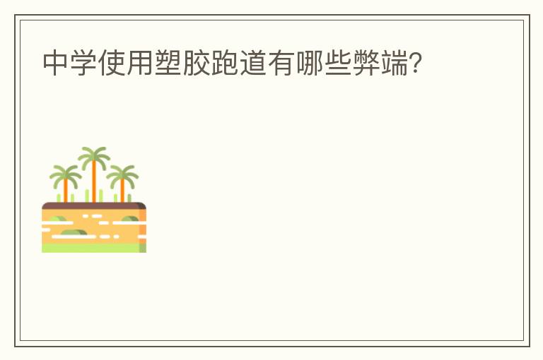 中學(xué)使用塑膠跑道有哪些弊端？