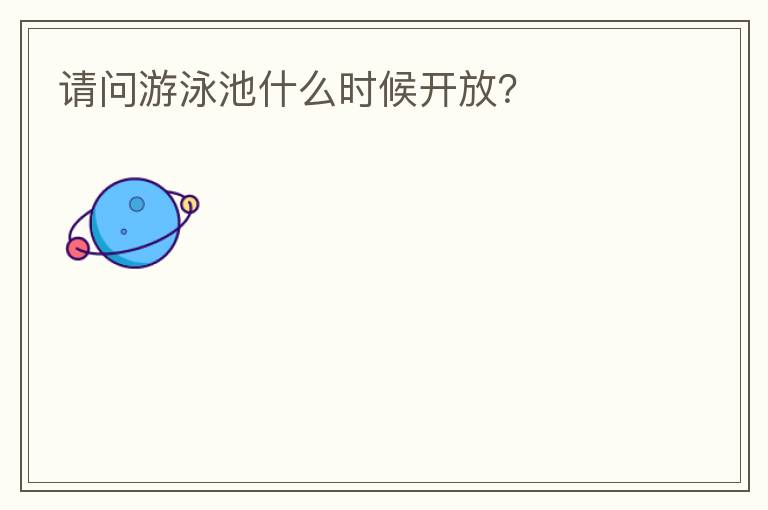 請問游泳池什么時(shí)候開放？