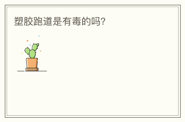 塑膠跑道是有毒的嗎？
