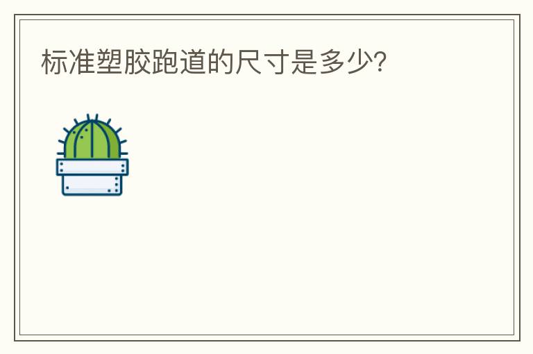 標(biāo)準(zhǔn)塑膠跑道的尺寸是多少？