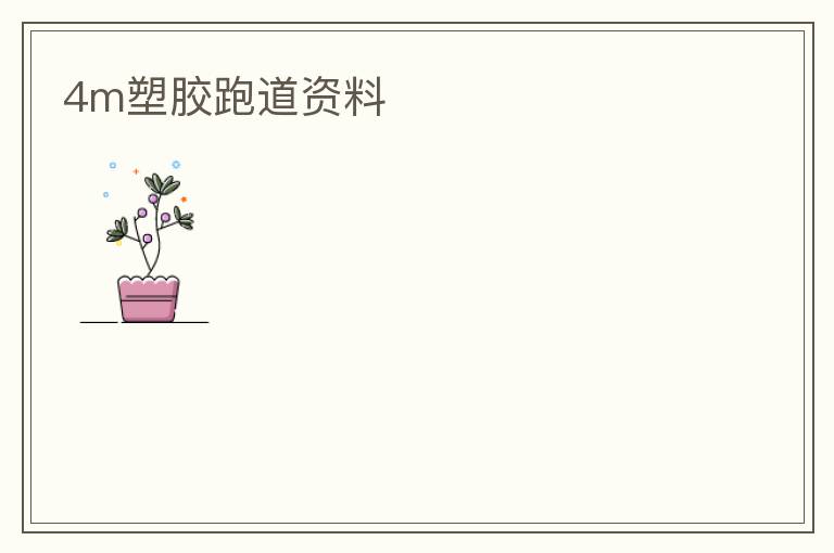 4m塑膠跑道資料 4m塑膠跑道資料