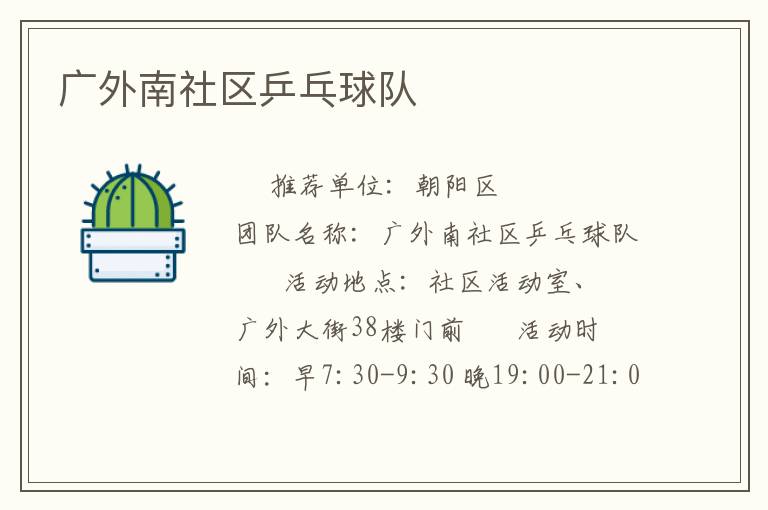 廣外南社區(qū)乒乓球隊(duì) 廣外南社區(qū)乒乓球隊(duì)