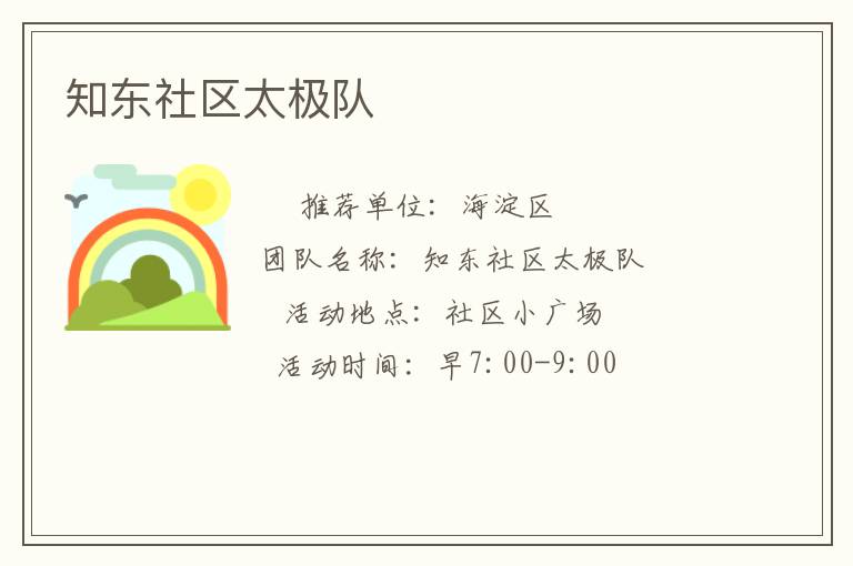 知東社區(qū)太極隊 知東社區(qū)太極隊