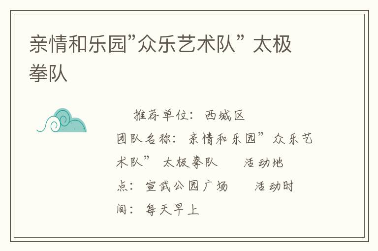親情和樂園”眾樂藝術(shù)隊” 太極拳隊 親情和樂園”眾樂藝術(shù)隊” 太極拳隊