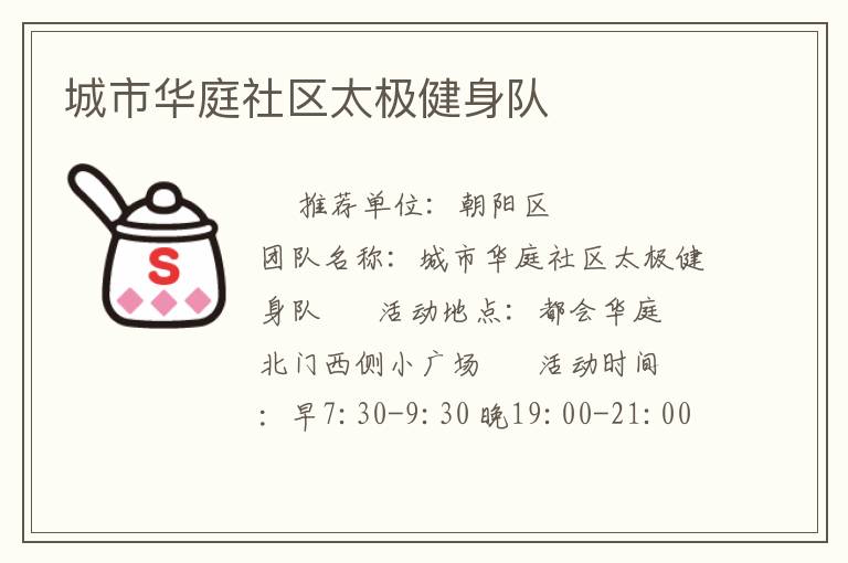城市華庭社區(qū)太極健身隊(duì) 城市華庭社區(qū)太極健身隊(duì)