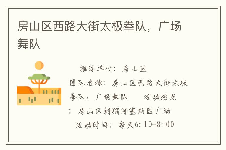 房山區(qū)西路大街太極拳隊(duì)，廣場舞隊(duì)