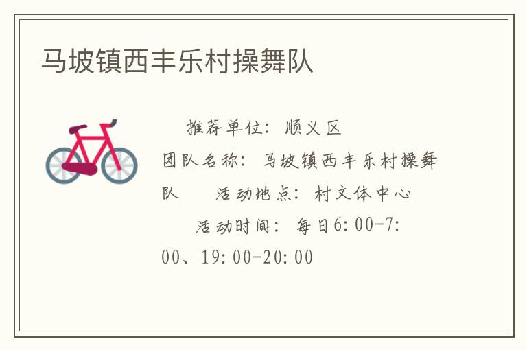 馬坡鎮(zhèn)西豐樂村操舞隊 馬坡鎮(zhèn)西豐樂村操舞隊
