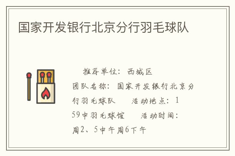 國家開發(fā)銀行北京分行羽毛球隊(duì) 國家開發(fā)銀行北京分行羽毛球隊(duì)