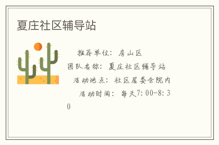夏莊社區(qū)輔導(dǎo)站 夏莊社區(qū)輔導(dǎo)站