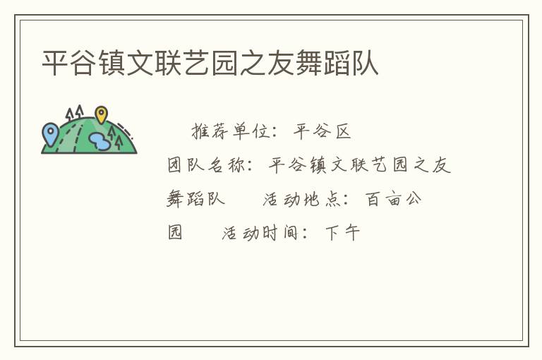 平谷鎮(zhèn)文聯(lián)藝園之友舞蹈隊(duì) 平谷鎮(zhèn)文聯(lián)藝園之友舞蹈隊(duì)