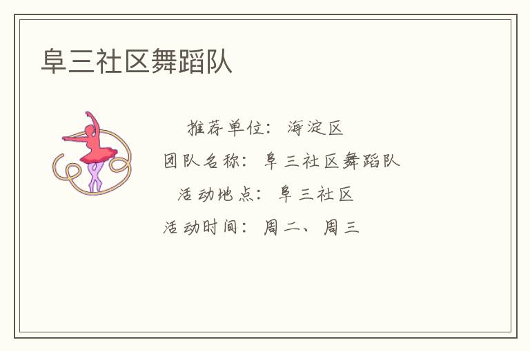 阜三社區(qū)舞蹈隊 阜三社區(qū)舞蹈隊