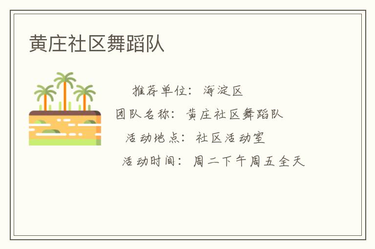 黃莊社區(qū)舞蹈隊(duì) 黃莊社區(qū)舞蹈隊(duì)