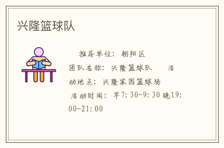 興隆籃球隊(duì) 興隆籃球隊(duì)