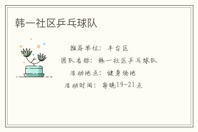韓一社區(qū)乒乓球隊(duì) 韓一社區(qū)乒乓球隊(duì)
